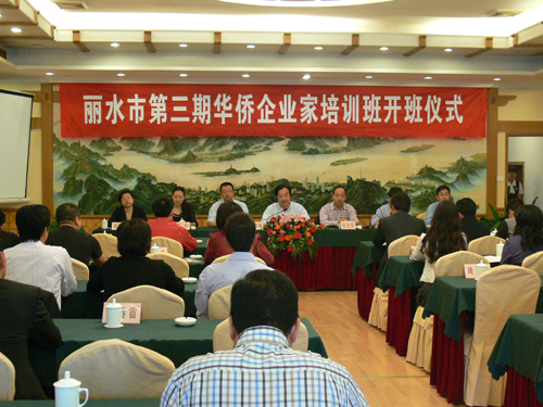 丽水市举行第三期华侨企业家培训班