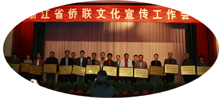省侨联文化宣传工作会议在杭召开