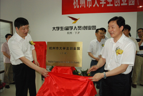 杭州市下城区留学人员创业园正式开园