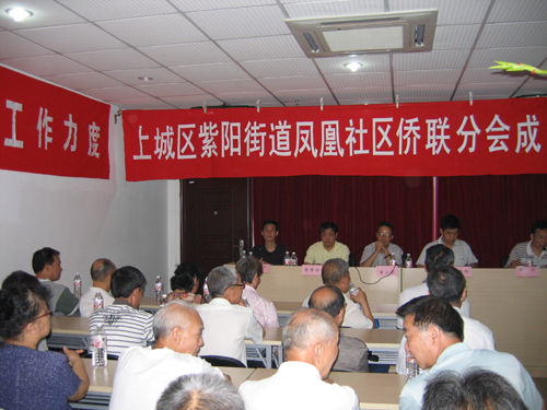 杭州上城区凤凰社区召开侨联分会成立大会
