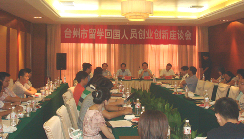 台州市侨联召开留学回国人员创业创新座谈会