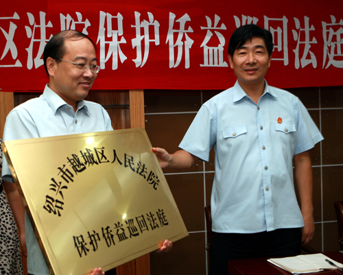 绍兴市越城区法院保护侨益巡回法庭成立