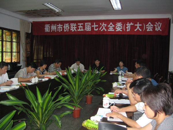 衢州市侨联召开五届七次全委（扩大）会议