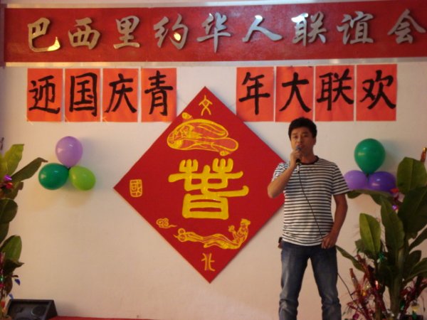 里约华人联谊会迎接国庆举办青年大联欢活动