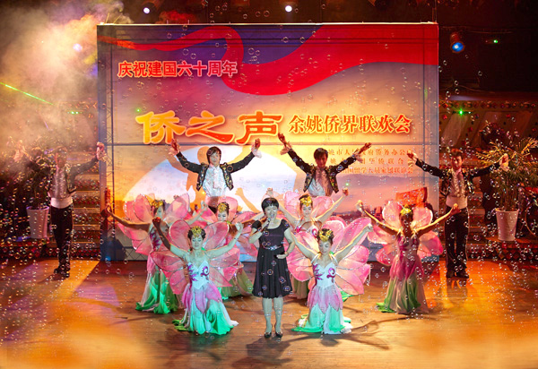 宁波余姚市侨界举行“侨之声”庆祝新中国成立60周年联欢会