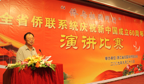 全省侨联系统庆祝新中国成立60周年演讲比赛在杭举行
