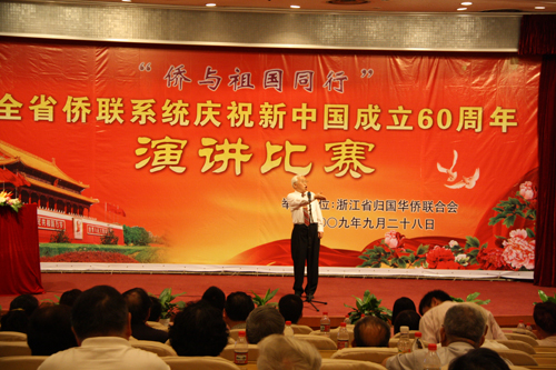 全省侨联系统庆祝新中国成立60周年演讲比赛在杭举行
