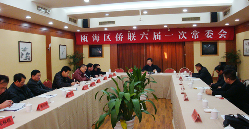 温州瓯海区侨联举行六届一次常委会