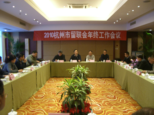 杭州市留联会召开年终工作会议