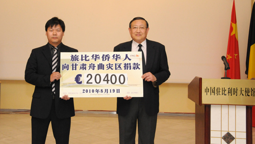 比利时华人华侨向舟曲灾区捐款