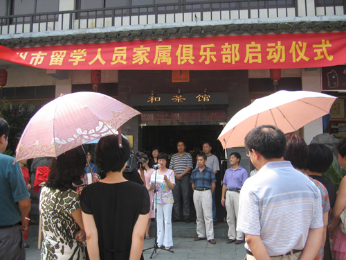 衢州市成立留学人员和家属俱乐部