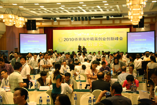 2010侨界海外精英创业创新峰会在杭举行