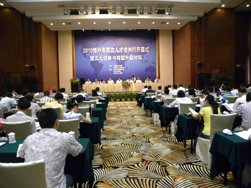 海外高层次人才台州行暨五大优势与转型升级论坛在台举行