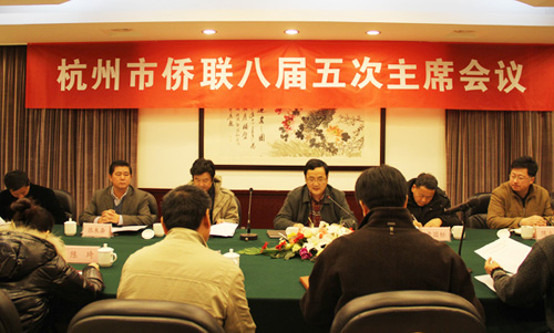 杭州市侨联召开八届五次主席会议