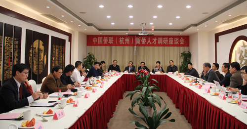 中国侨联在杭州召开新侨人才调研座谈会