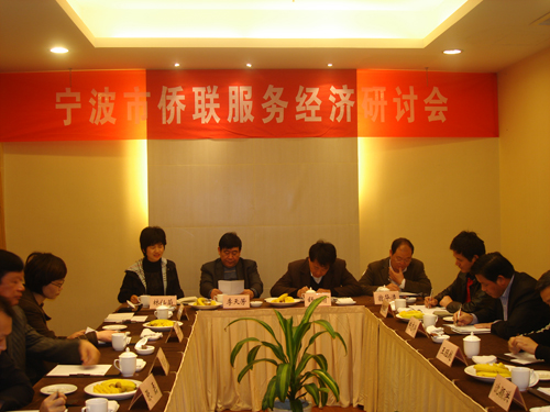 宁波市侨联服务经济建设研讨会在宁海举行