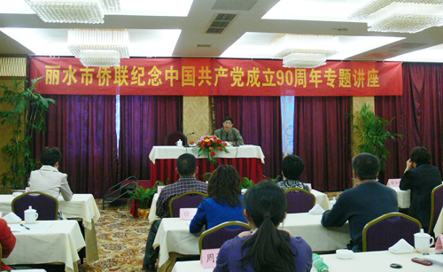 丽水市侨联开展纪念中国共产党成立90周年专题讲座