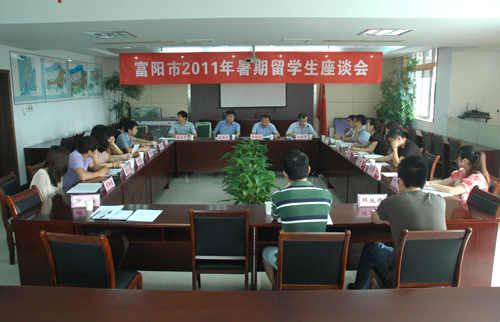 富阳市召开2011年暑期留学生座谈会