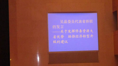 省侨联主席吴晶在省政协十届五次会议上作大会发言