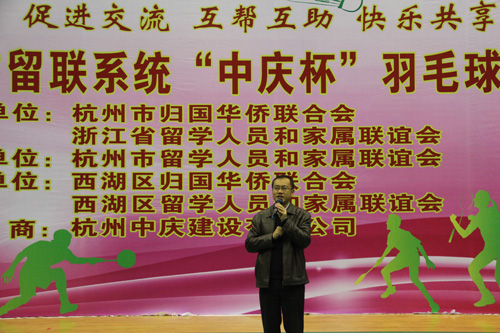 省、杭州市留联系统举办“中庆”杯羽毛球比赛