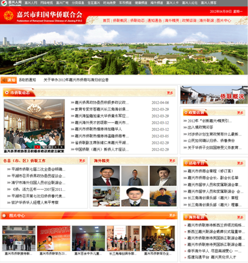 嘉兴市侨联网站全面改版