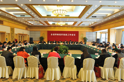 全省侨商组织信息工作会议在杭召开