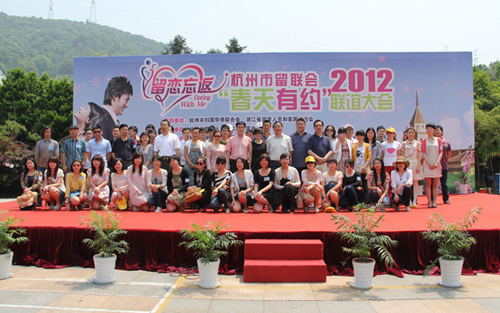 杭州市留联会举办2012“春天有约”联谊派对活动