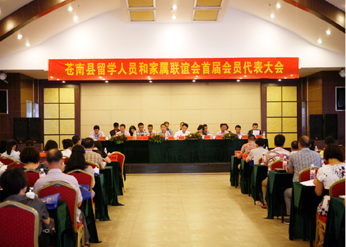 苍南县成立留学人员和家属联谊会