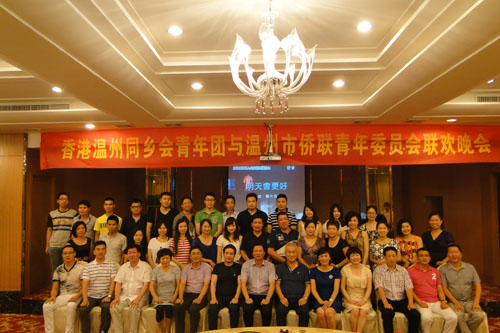 香港温州同乡会青年团与温州市侨联青年委员会举行联欢活动