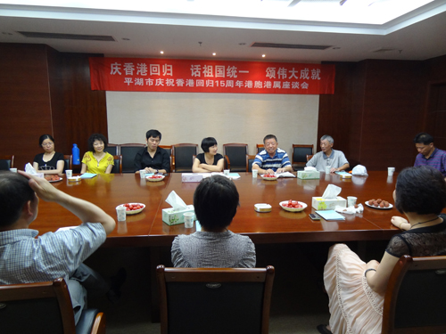 平湖市侨务部门举行庆祝香港回归15周年港胞港属座谈会(图）
