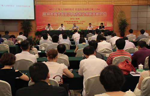 杭州市召开海外高层次人才创业创新高峰论坛