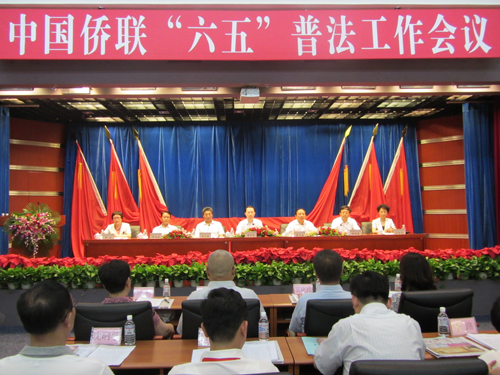 中国侨联“六五”普法工作会议在大连召开