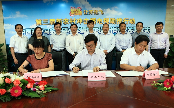 开化县“中国海外马金希望小学捐建工程”在杭举行签约仪式(图）