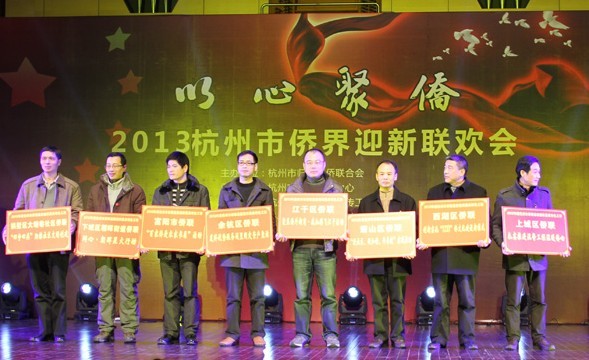 杭州市举行侨界迎新联欢会