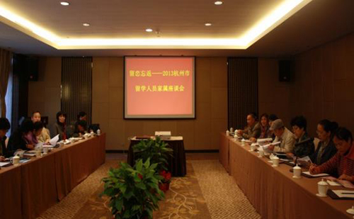 杭州市留联会举办2013杭州市留学人员家属座谈会