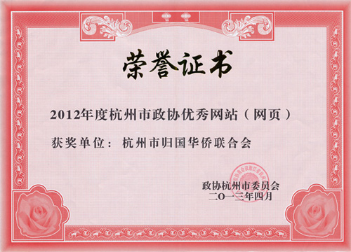 杭州市侨联网站连续三年被评为市政协优秀网站