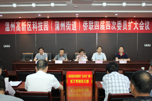 温州市高新区科技园侨联召开四次四届委员扩大会议