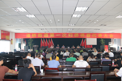 温州市瓯海区潘桥街道召开第一次归侨侨眷代表大会
