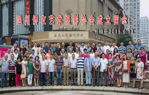 温州市侨友艺术摄影协会召开成立大会(图）