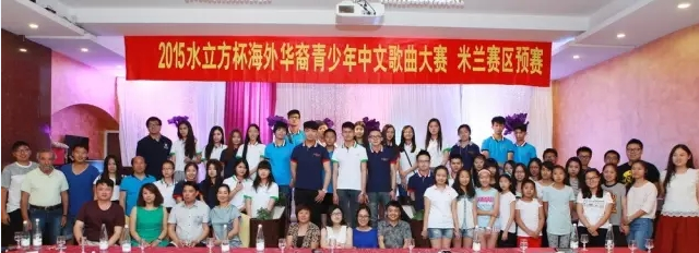 2015“水立方杯”海外华裔青少年中文歌曲大赛米兰赛区预选赛圆满举办