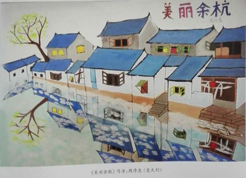 “海外华裔青少年画美丽余杭”受海内外关注