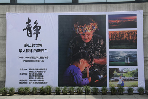 “静止的世界—华人眼中的新西兰”摄影展绍兴站开幕