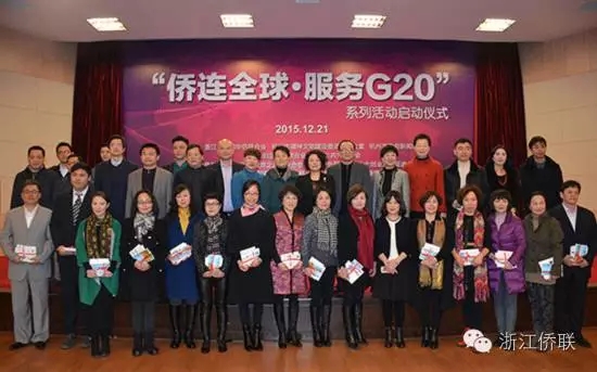 省侨联服务保障G20杭州峰会纪实（一）