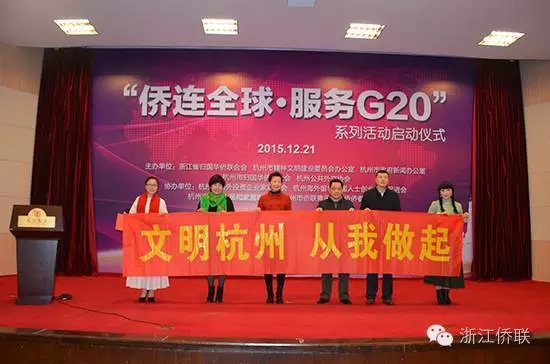 省侨联服务保障G20杭州峰会纪实（一）