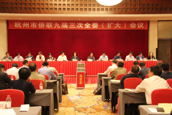杭州市侨联召开九届三次全委（扩大）会议