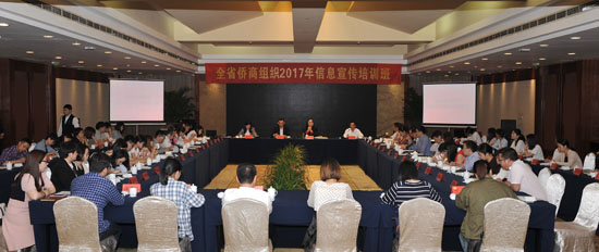 2017年全省侨商组织信息宣传培训班在台州举行