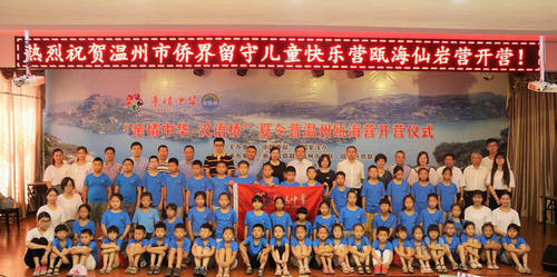 “亲情中华”温州市侨界留守儿童快乐营仙岩分营开营