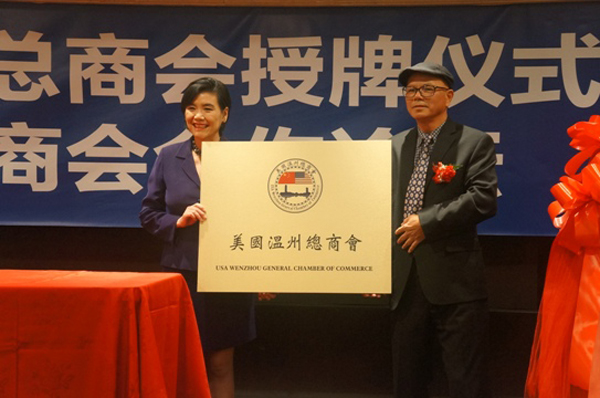 美国温州总商会举办华人商会合作论坛 凝聚海外华商力量
