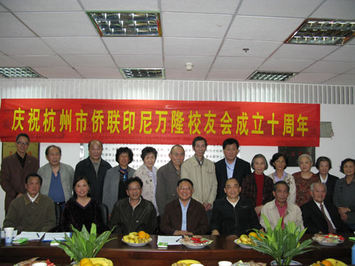 杭州市侨联万隆校友联谊会庆祝成立十周年
