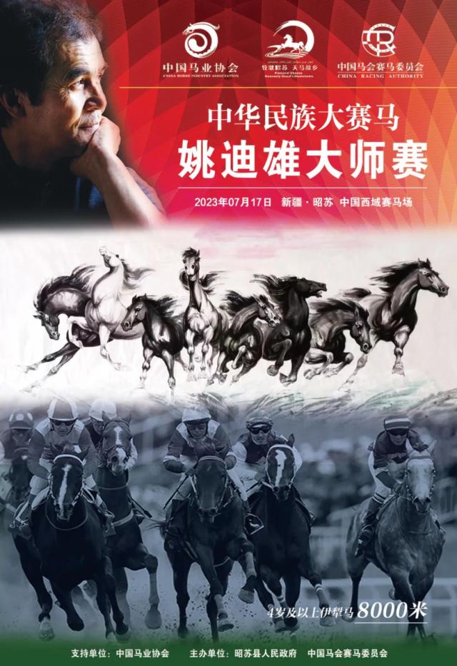 国内首个以艺术家名字命名的赛马——“中华民族大赛马·姚迪雄大师赛”，弘扬天马文化为乡村振兴铸魂